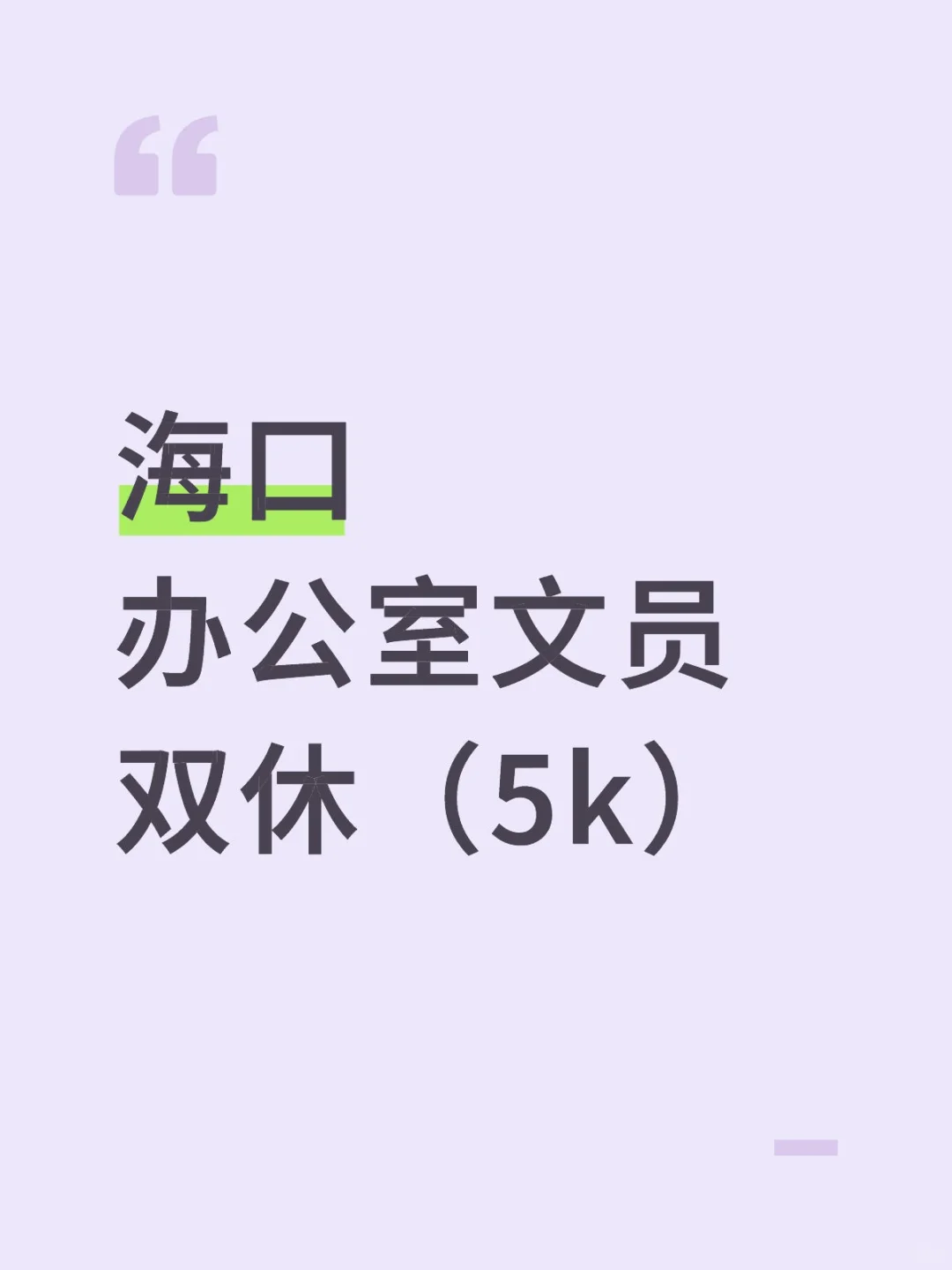 海口好工作‖办公室双休文员