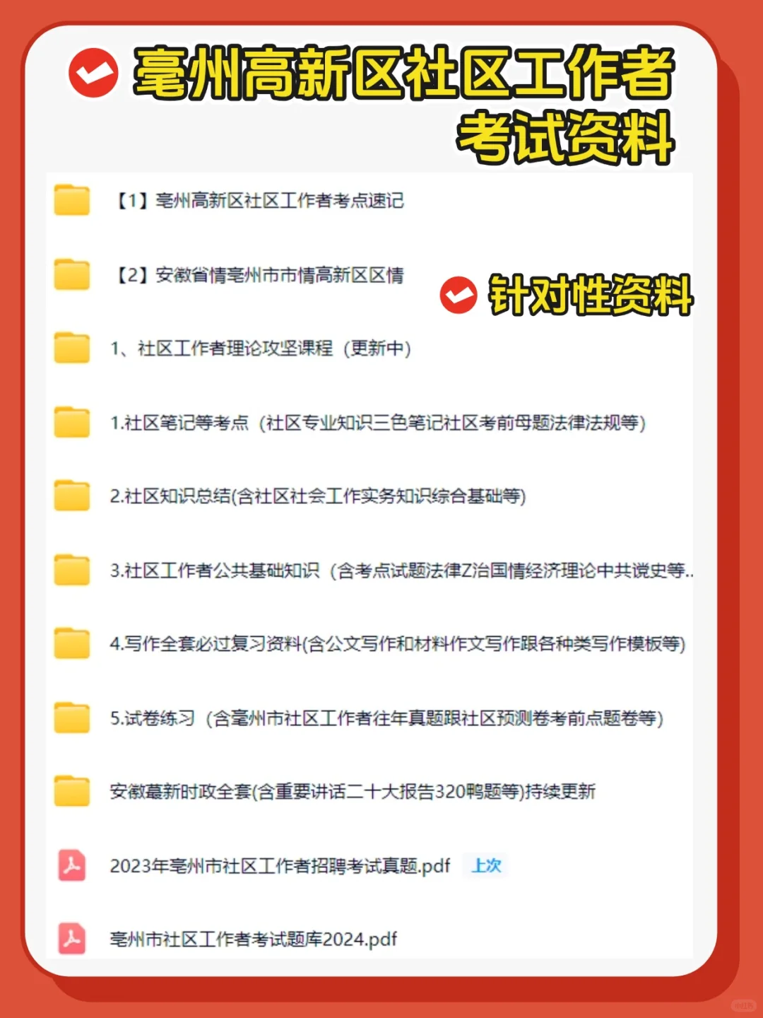 25毫州高新区社区招聘考试，10天极限过秘籍