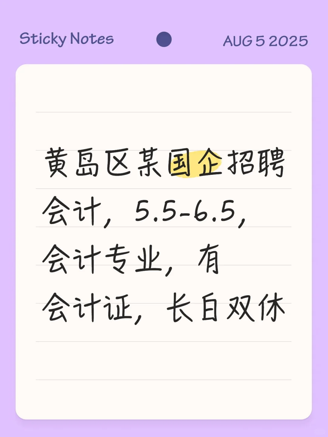 黄岛区某国企招聘会计，5.5-6.5，会计专业，