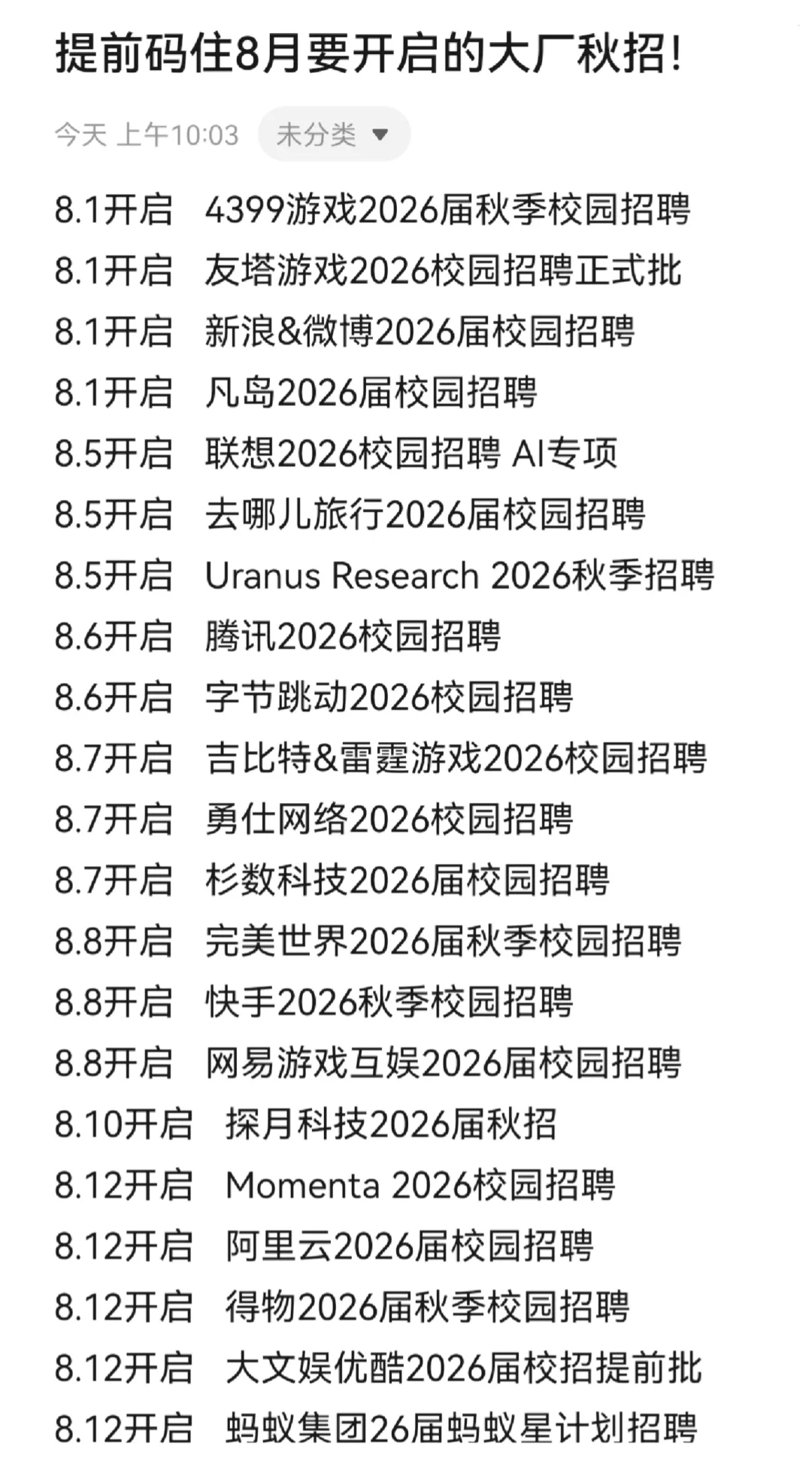 提前码住8月要开启的大厂秋招！