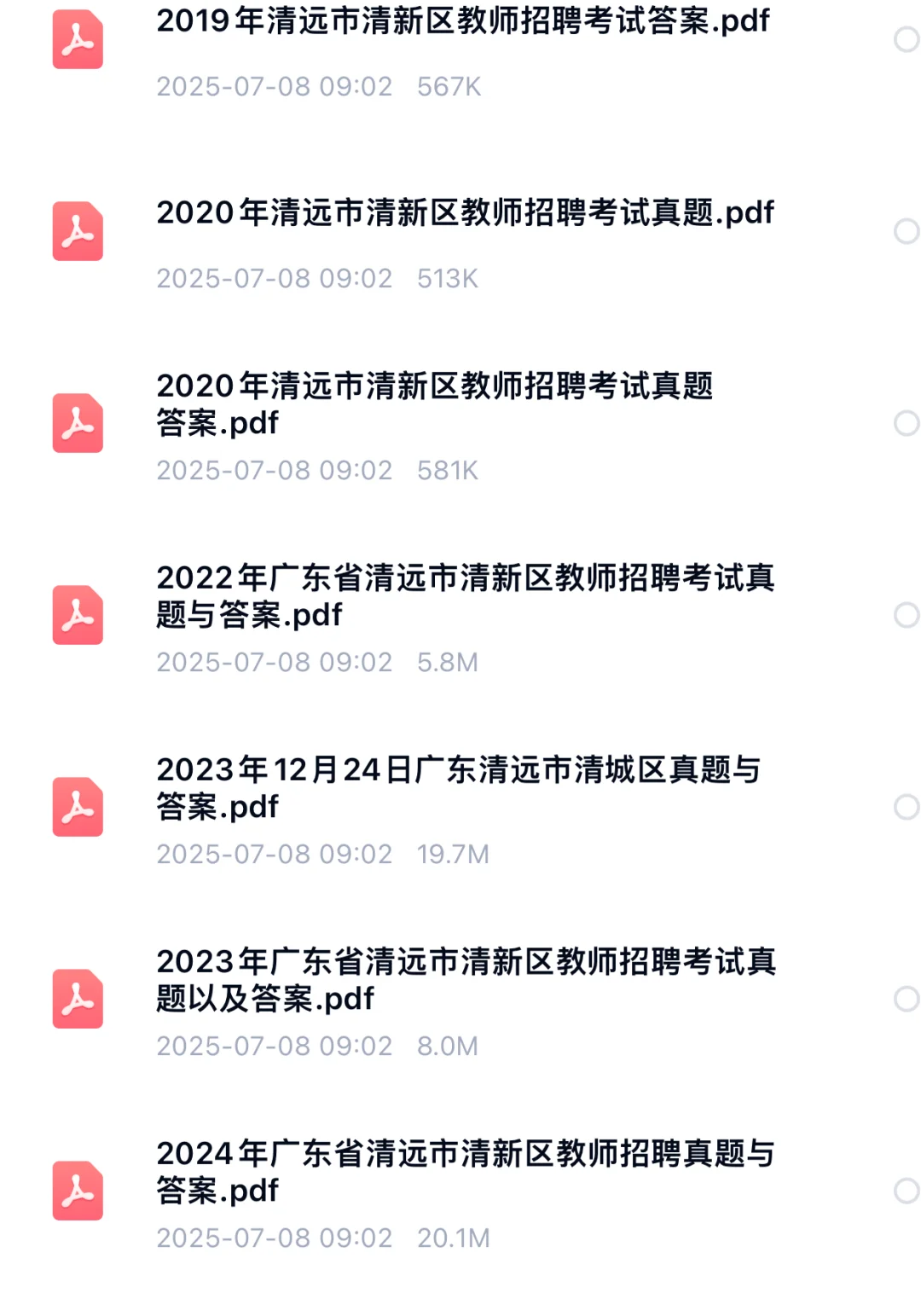 清远市教师招聘历年真题！