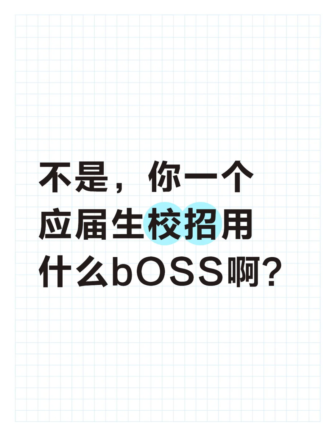 不是,你一个应届生校招用什么boss啊?