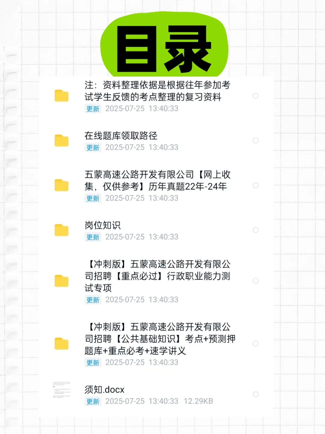 ?五蒙高速开发公司社招39人,高分必备资料