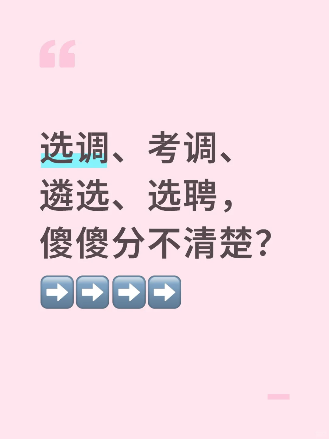 选调、考调、遴选、选聘，傻傻分不清楚？➡