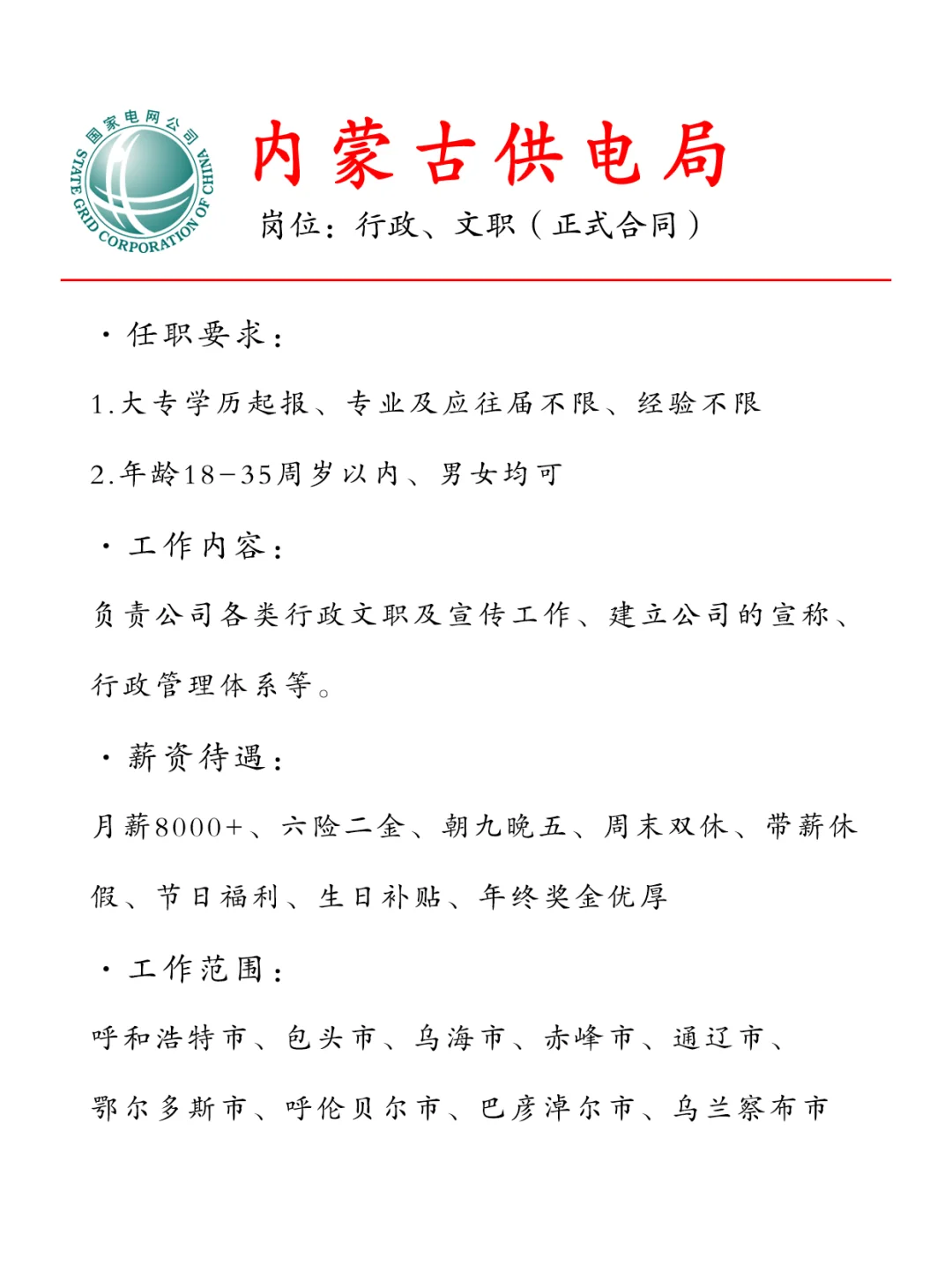 内蒙古供电局急招文职128人?正式合同~
