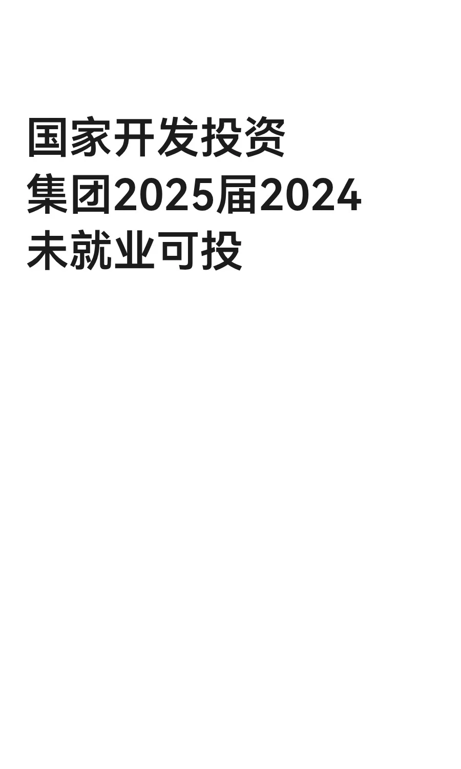 国家开发投资集团2025届2024未就业可投