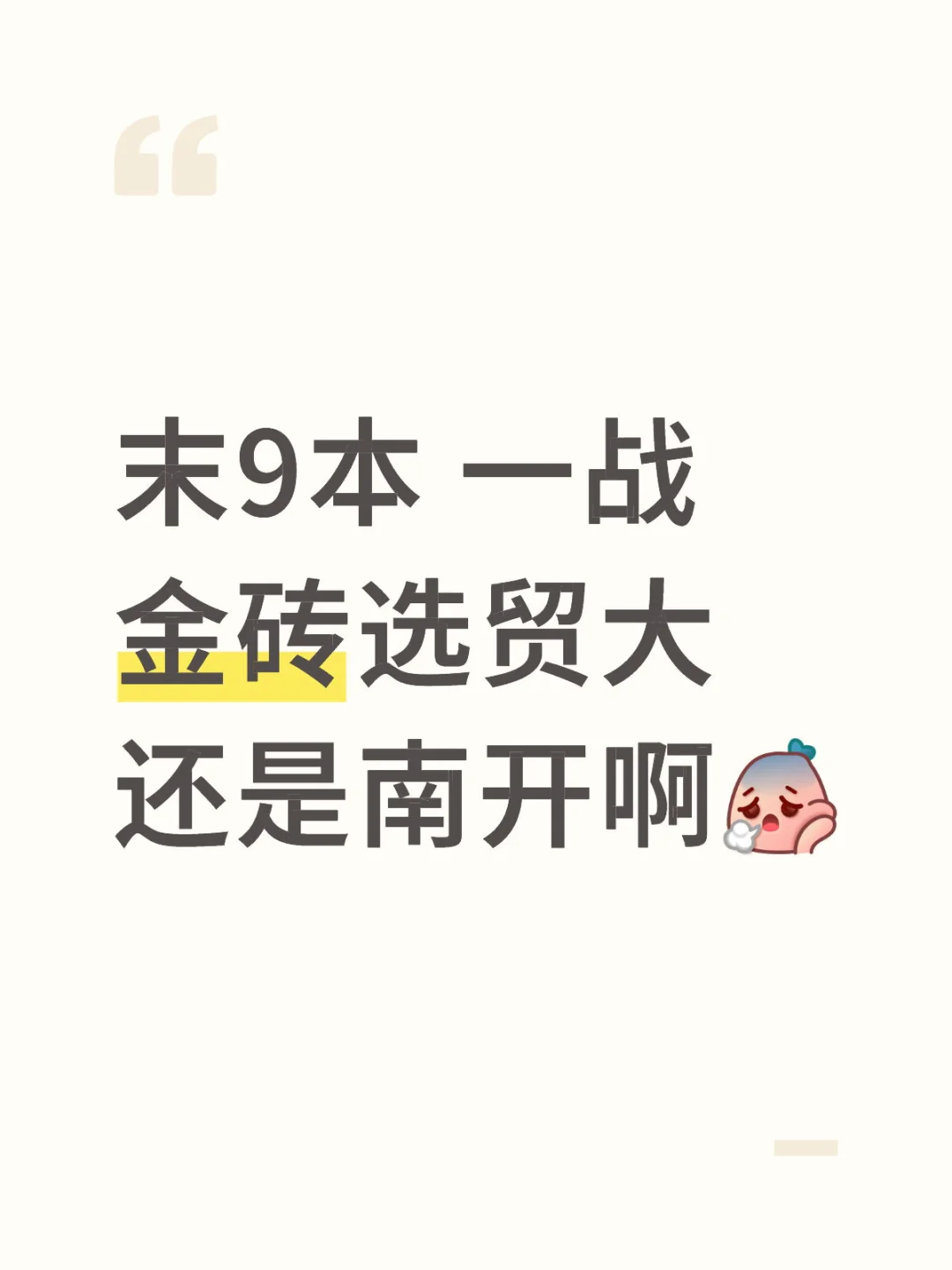 末9本 一战金专选贸大还是南开啊