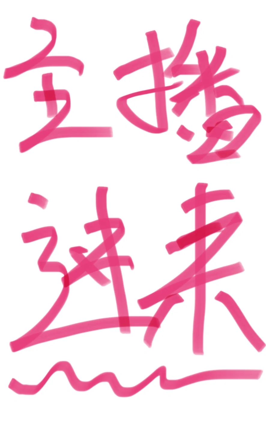 不是厉害主播不要点进来！！！！