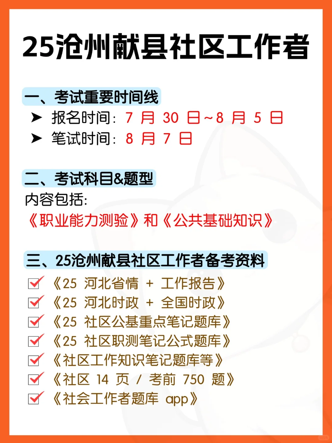25沧州献县社区工作者,还来得及准备