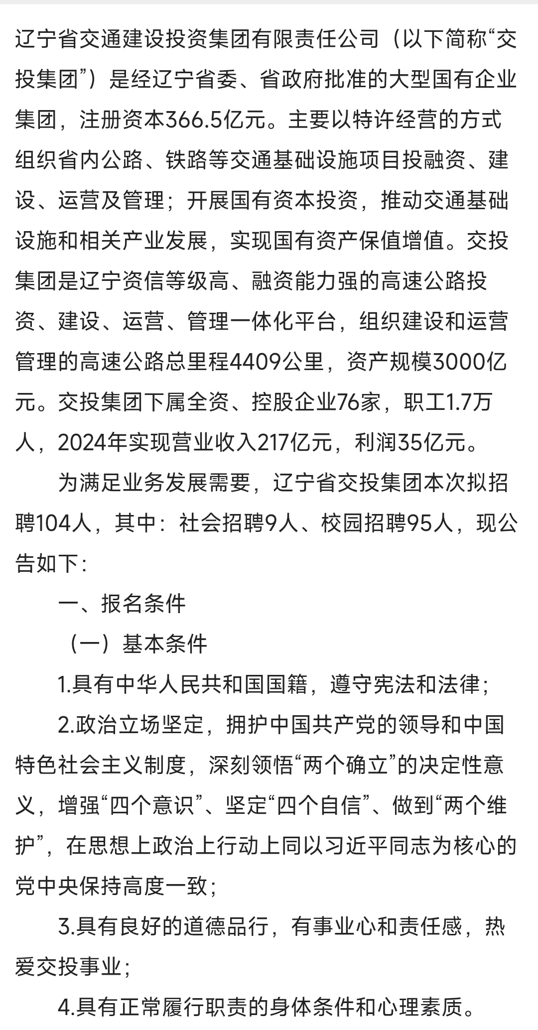 辽宁省交通建设投资集团招聘104人