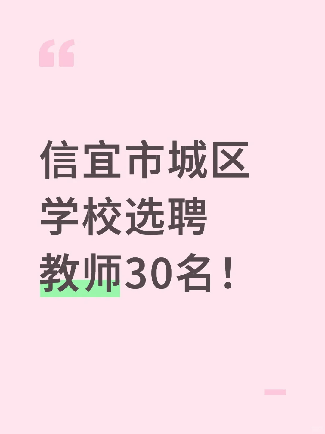 新出!信宜市城区学校选聘教师30名!