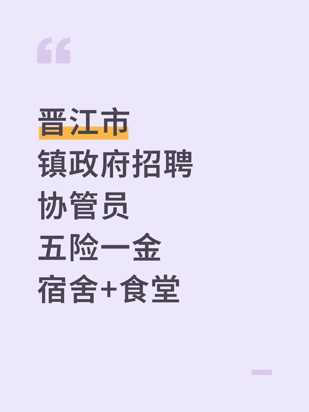 晋江市,镇政府招聘,五险一金,宿舍+食堂