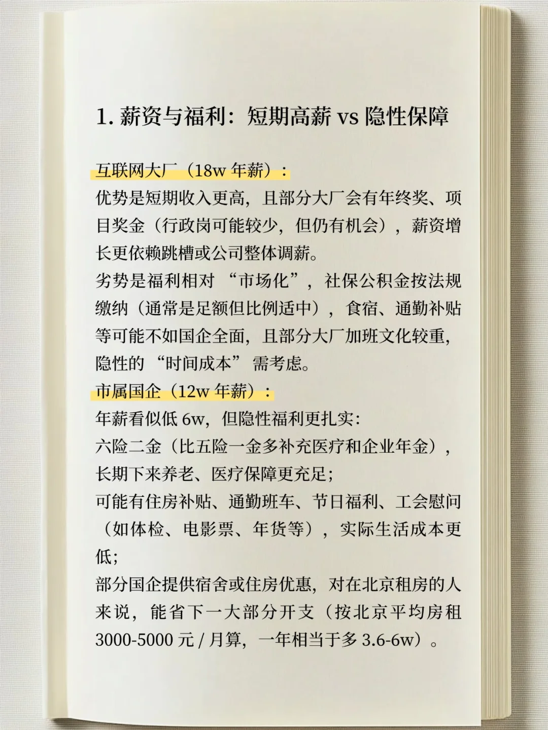 国企 VS 互联网大厂