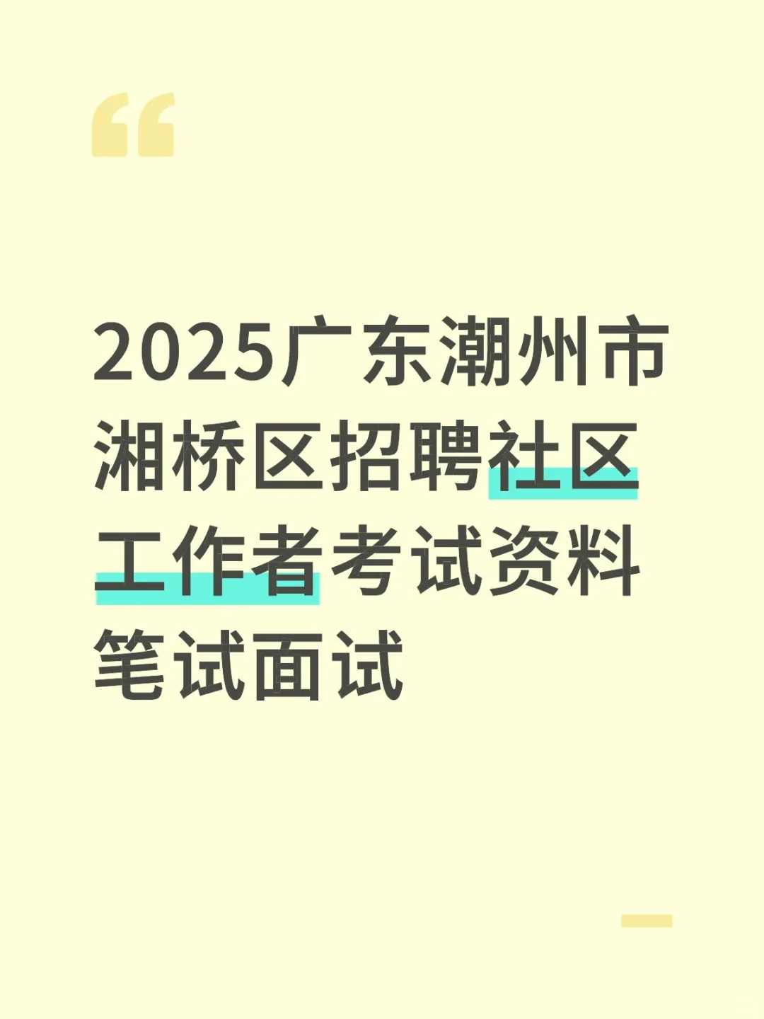 广东潮州市湘桥区招聘社区工作者考试资料