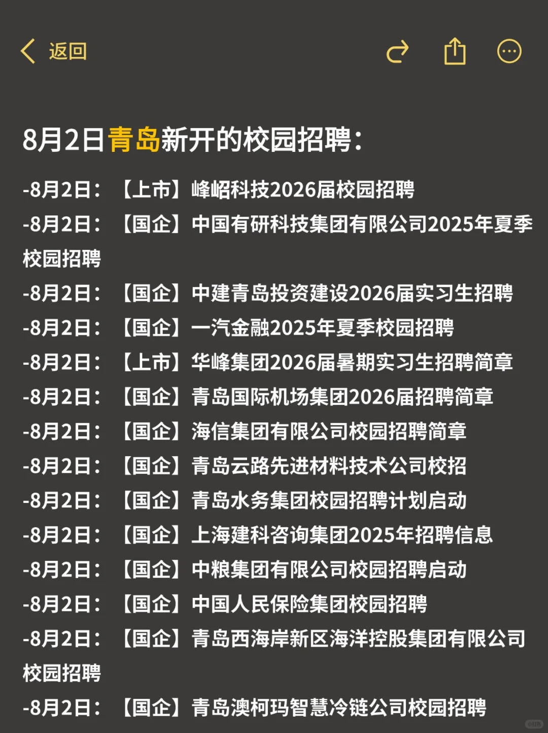 8.2 这些都是青岛昨天刚开的秋招