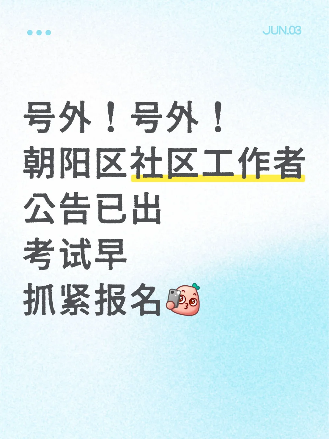 朝阳区社区招聘开始啦！抓紧报名！