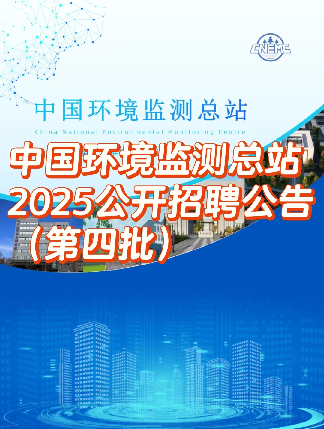 中国环境监测总站2025招聘啦✨环境专业关注