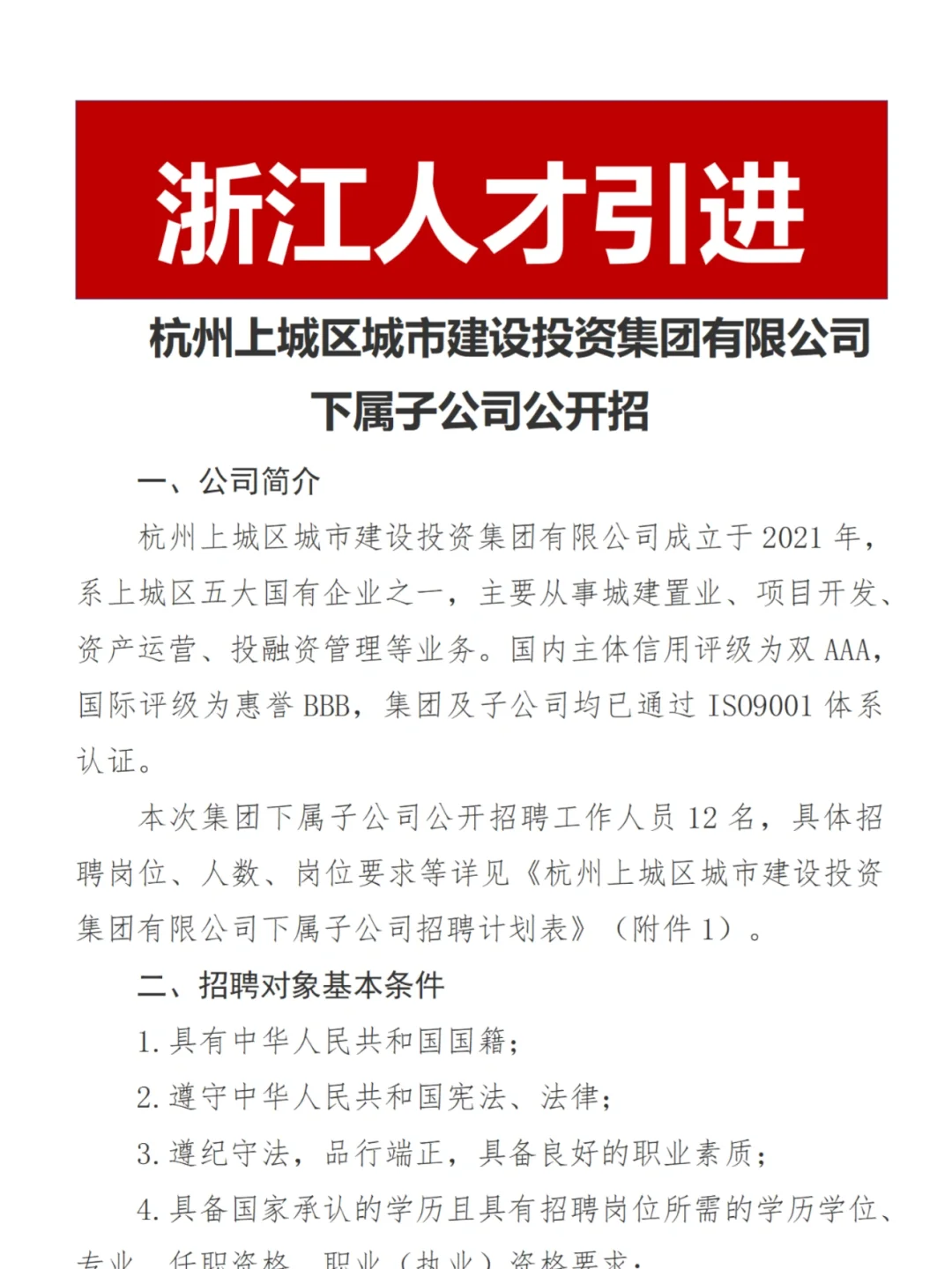 国企招聘|杭州上城城投集团招聘12名员工!
