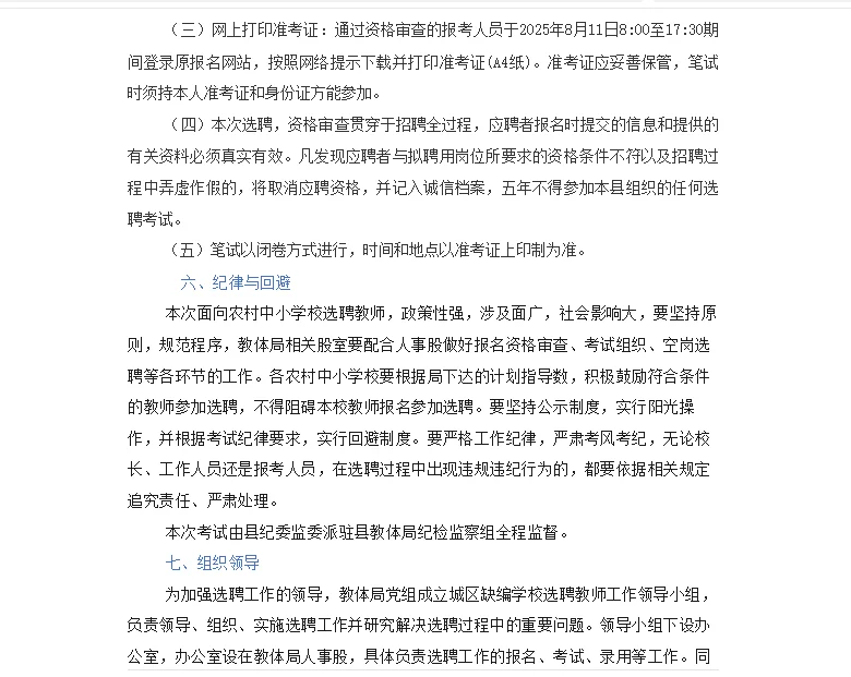 固始县2025年城区缺编学校选聘教师的公告