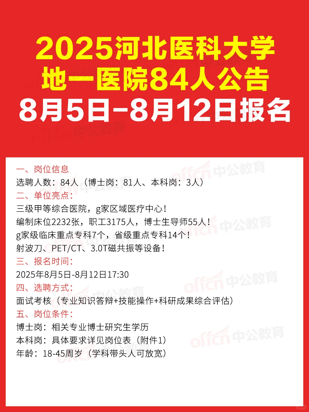 三甲医院编制！2025河北一大医院选聘84名