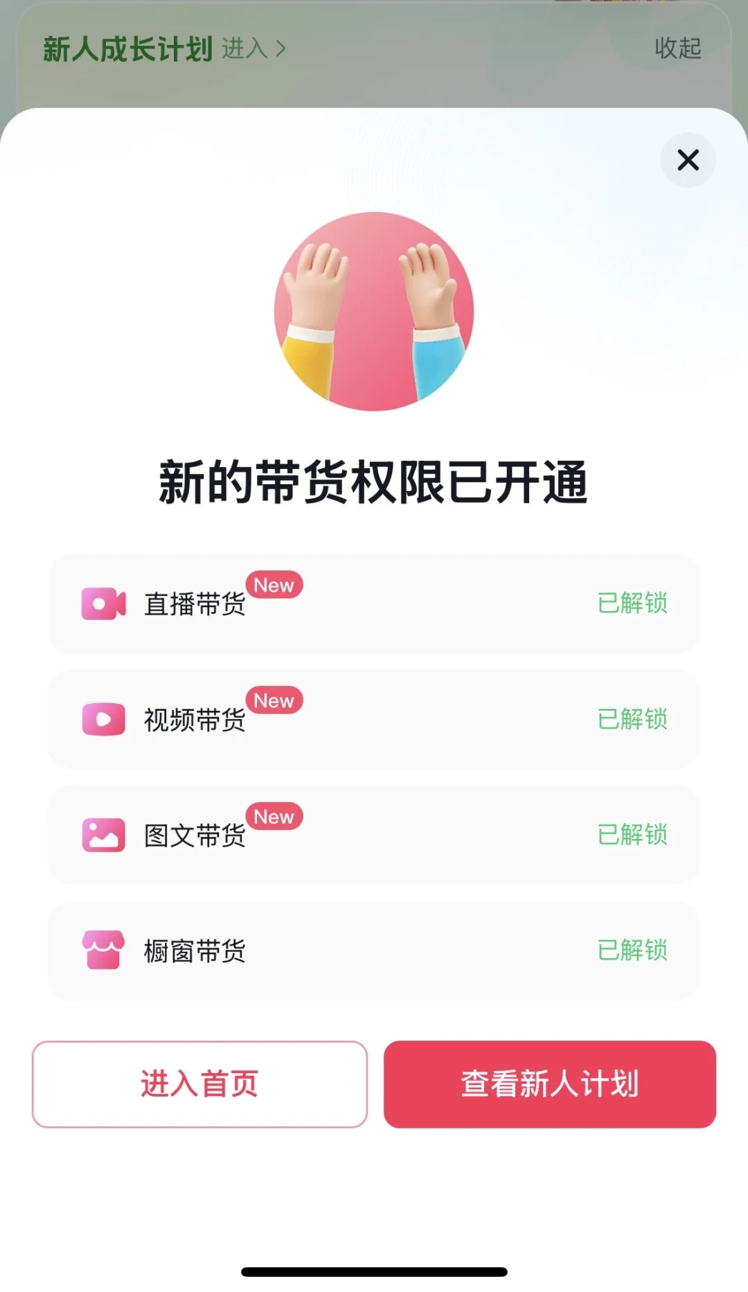 居然！真的！开通了！带货！