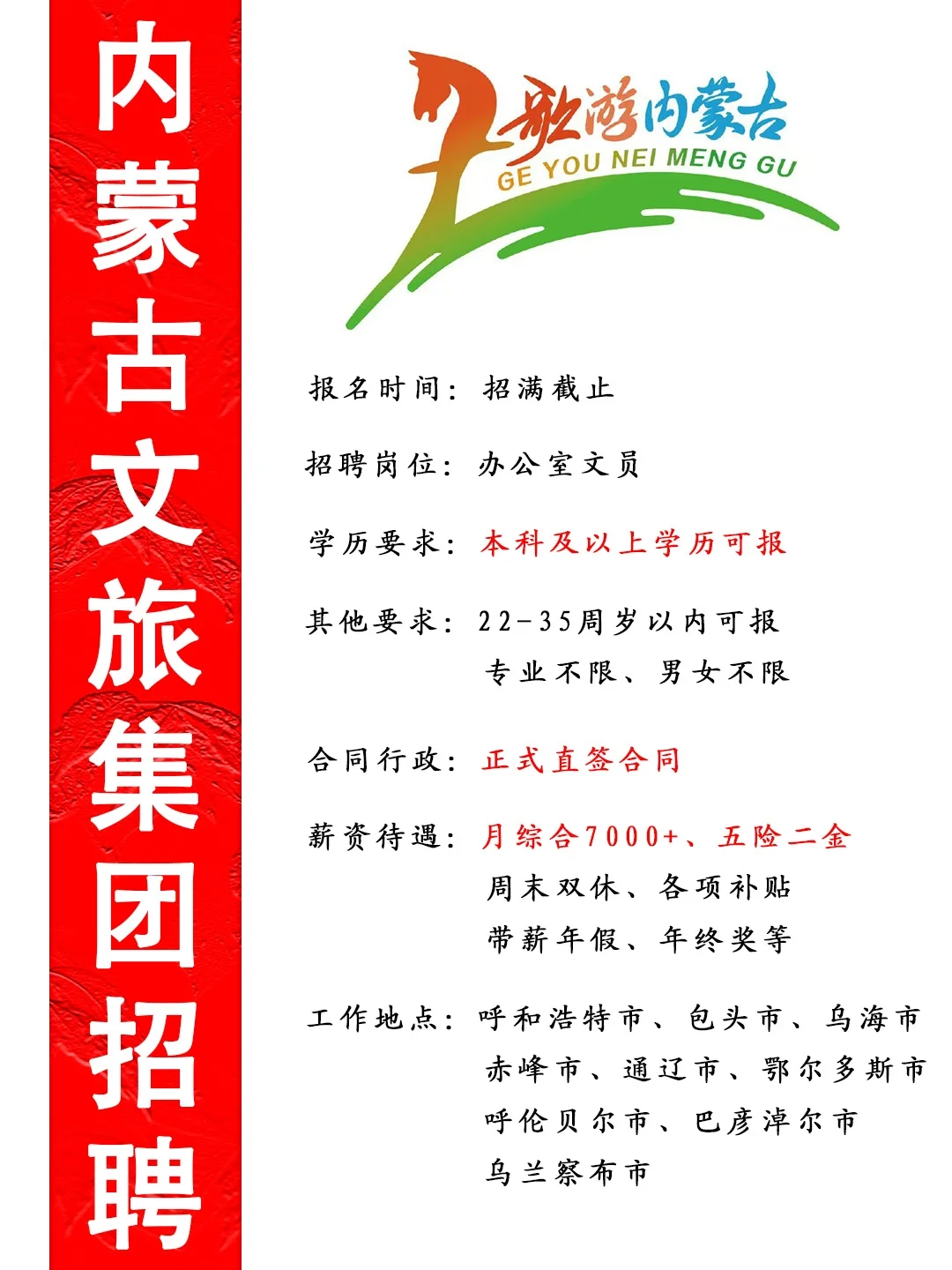 内蒙古文旅集团正式员工?