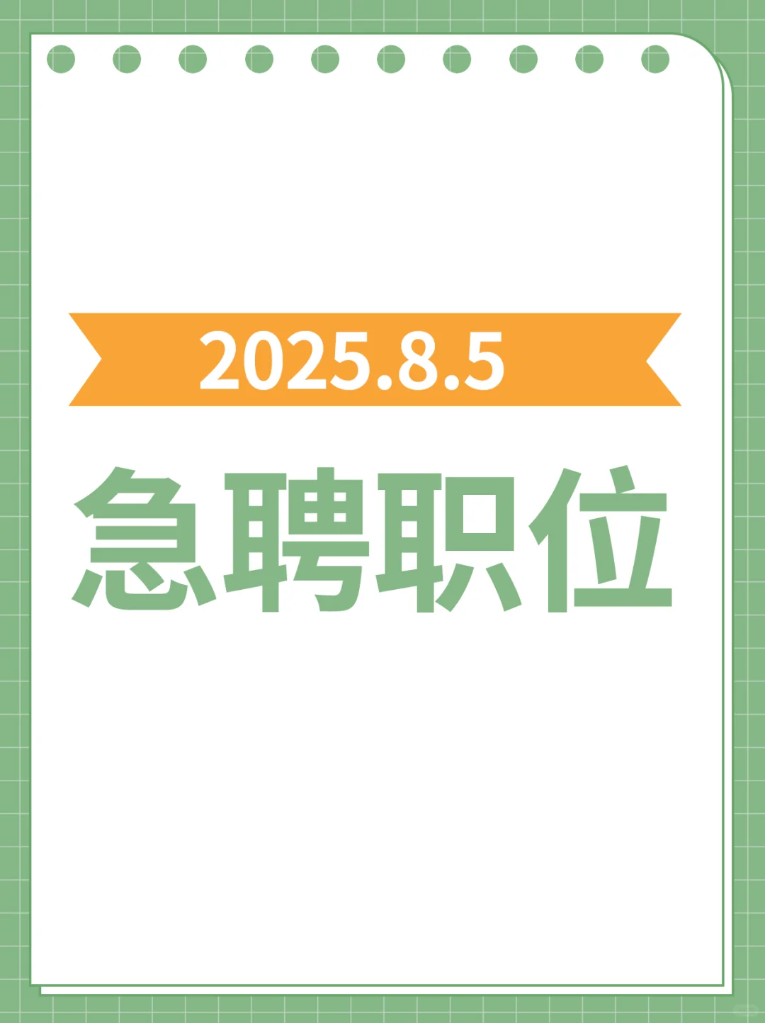 2025.8.5急聘职位来咯～