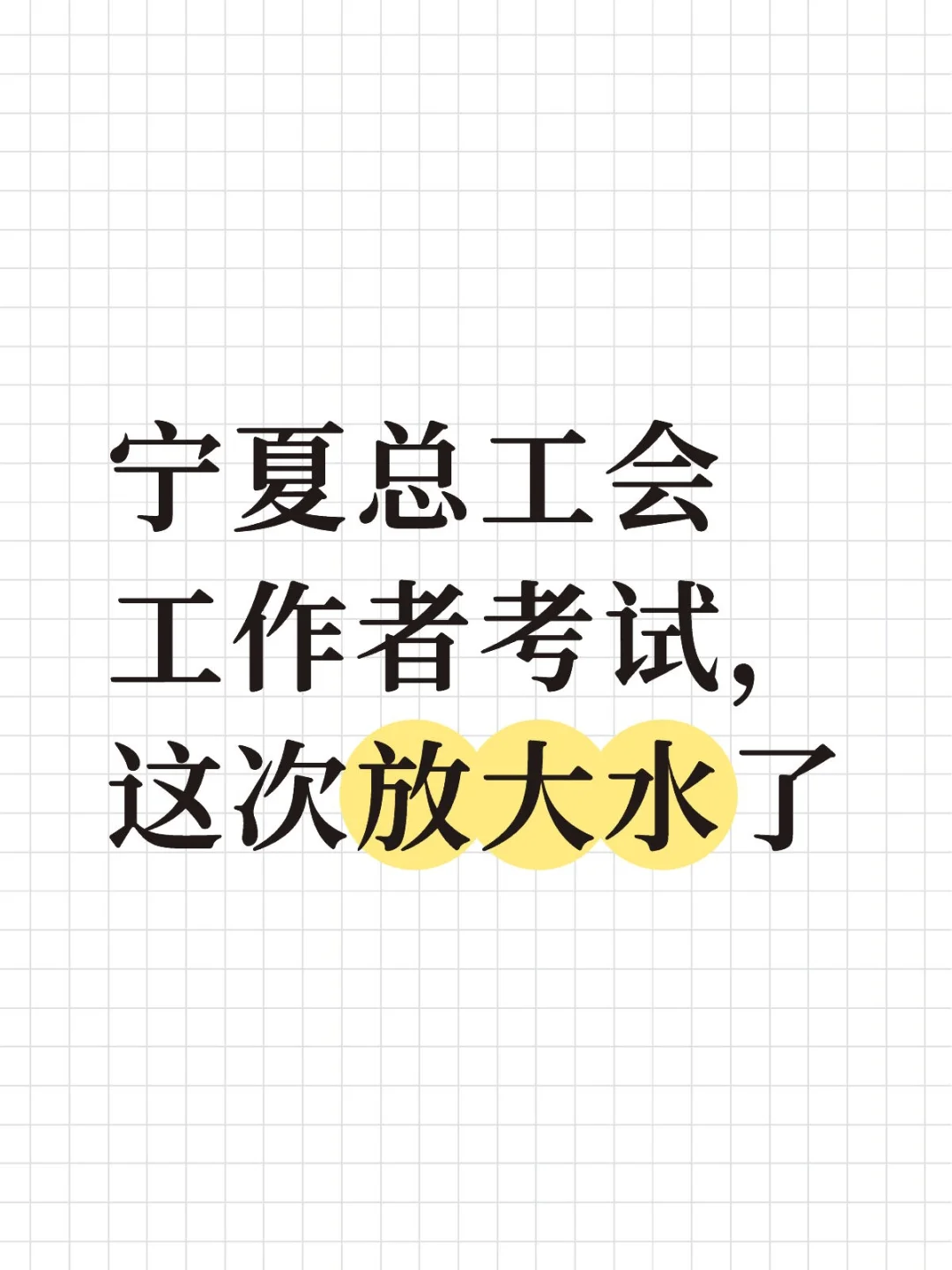 宁夏总工会工作者考试,这次放大水了