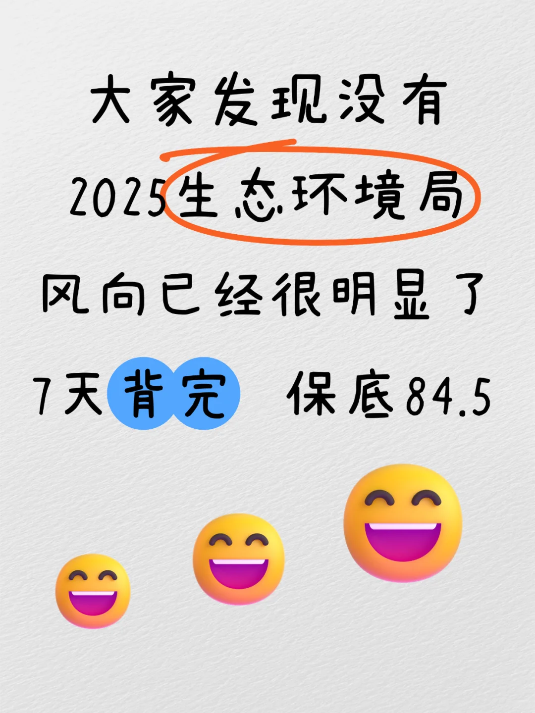 山西生态环境局风向已经很明显了，姐不急了