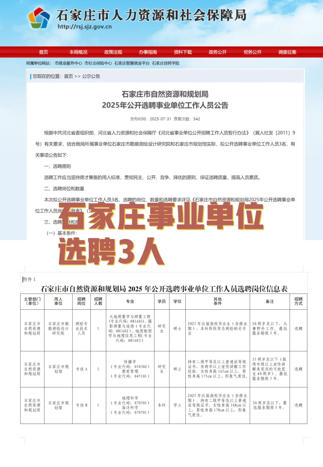 石家庄人社局最近发布,事业单位选聘3人
