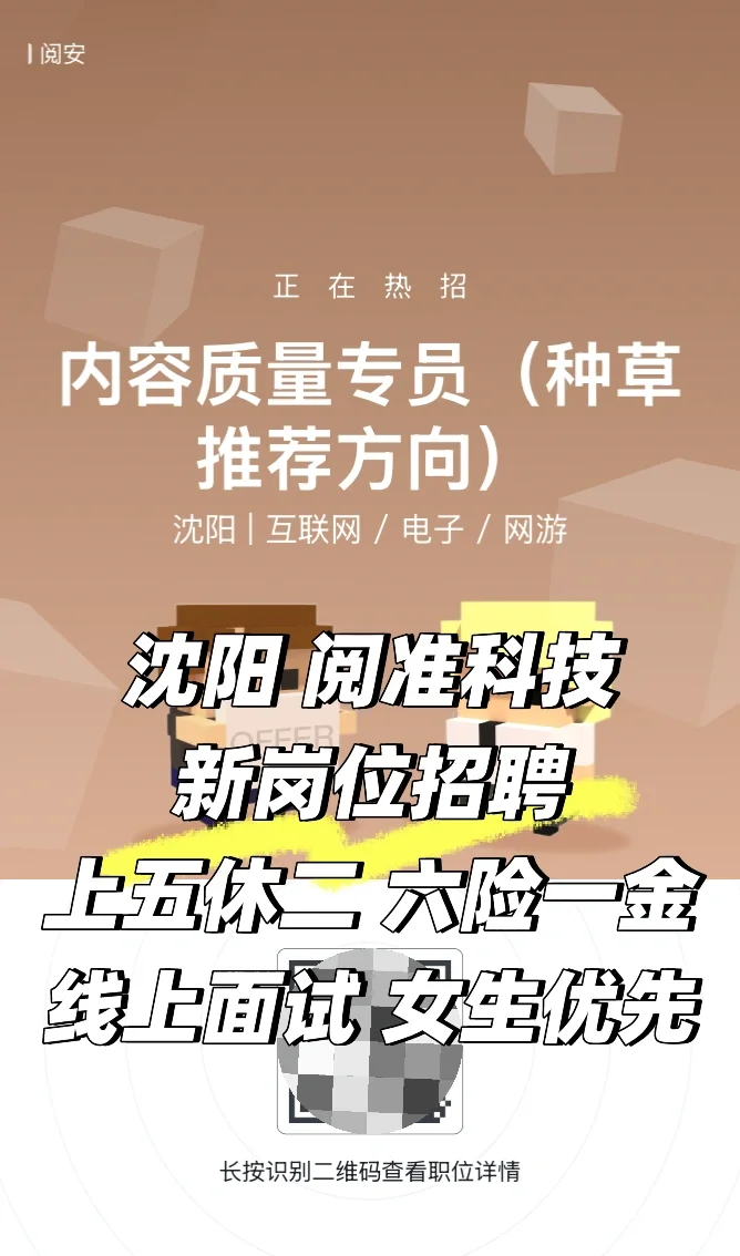 沈阳阅安 招聘内容质量专员 本科可投