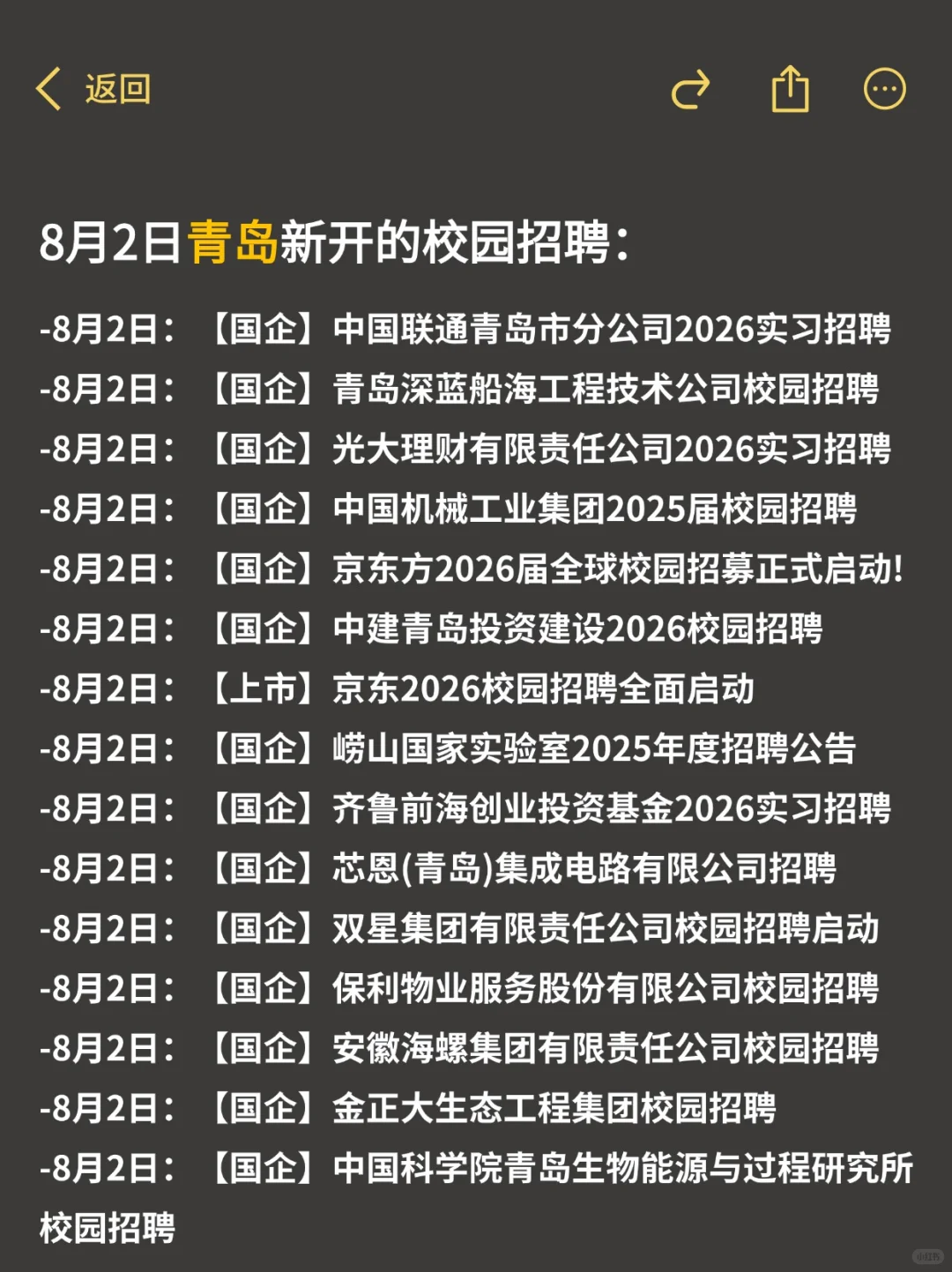 8.2 这些都是青岛昨天刚开的秋招
