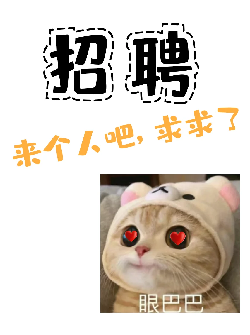 有人找工作不!大王让我来招人呢~