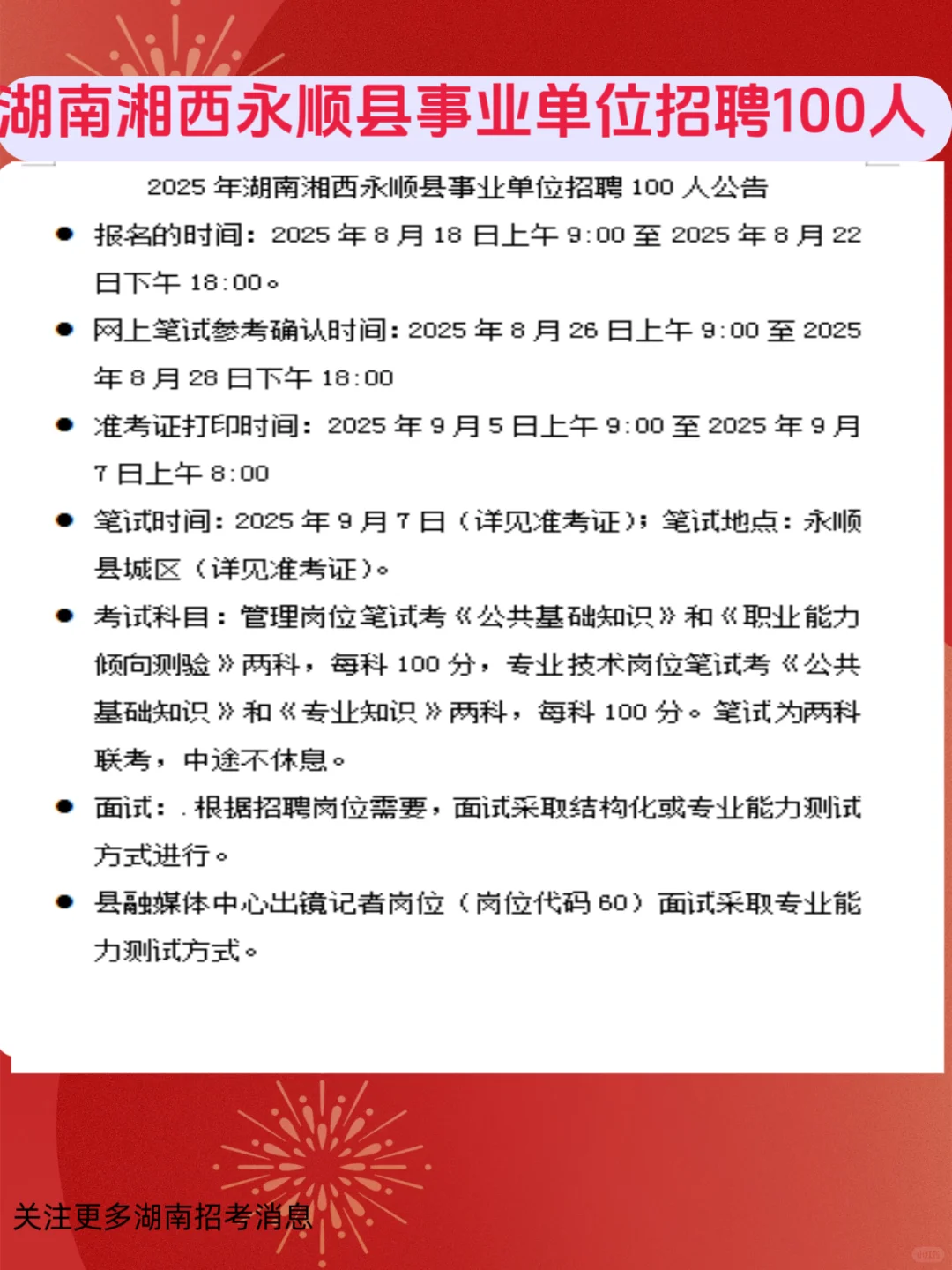 2025年湖南湘西永顺县事业单位招聘100人公告