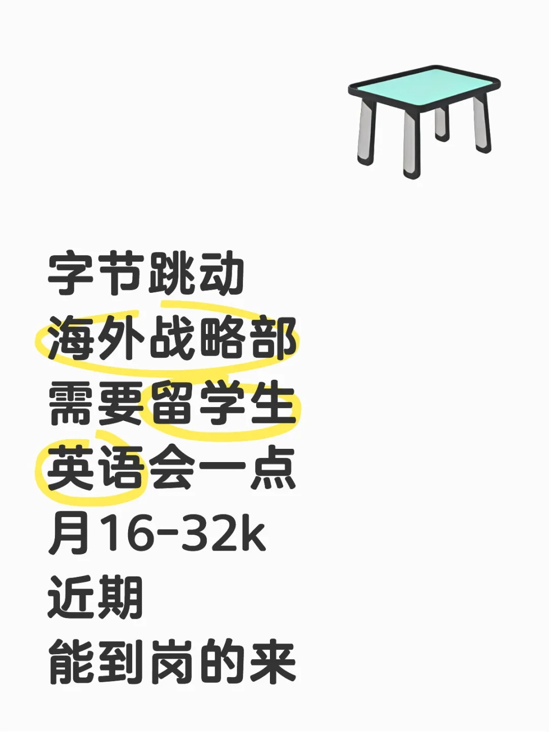 字节跳动海外事业部捞留学生,急急急!