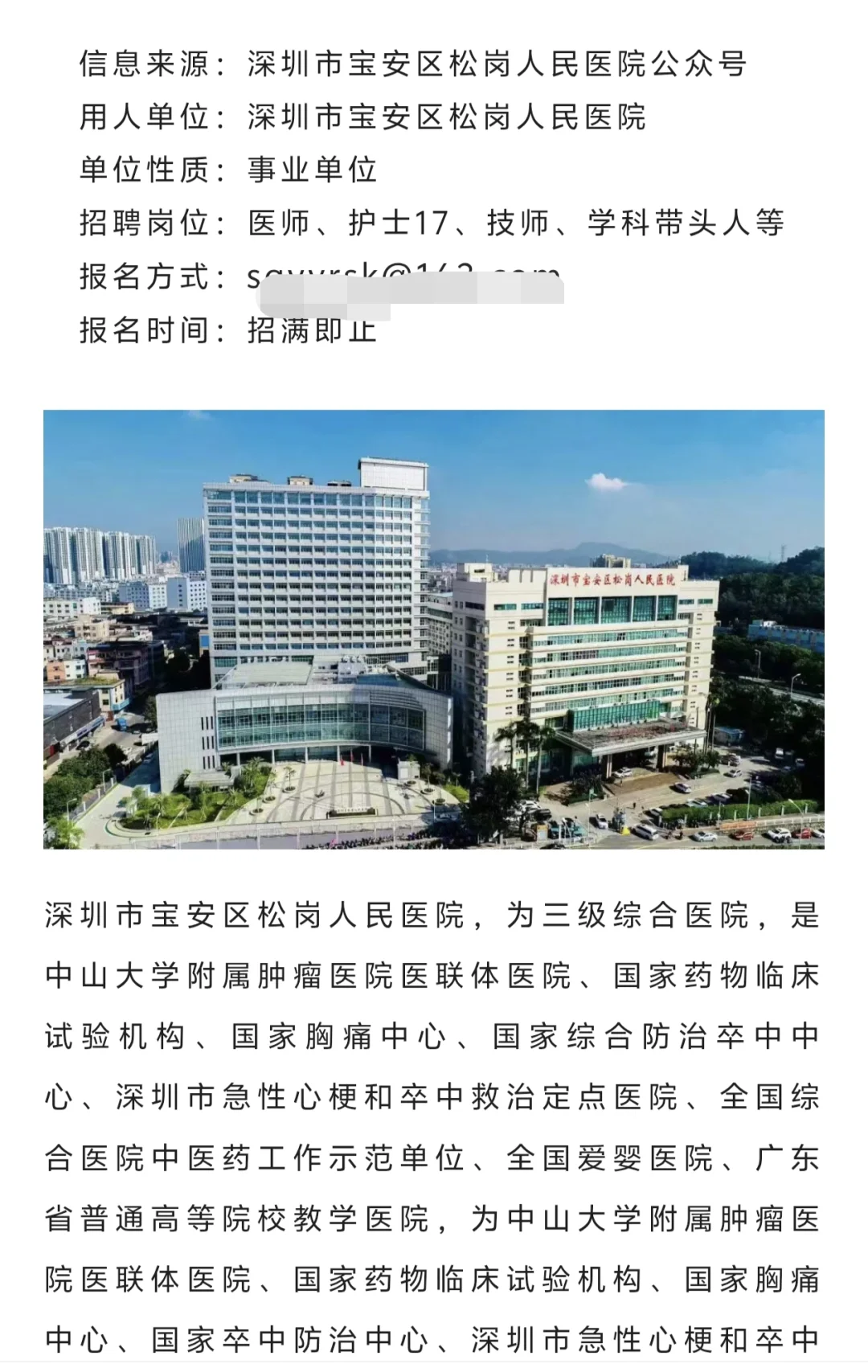 专科起深圳市宝安区松岗人民医院招聘含护理