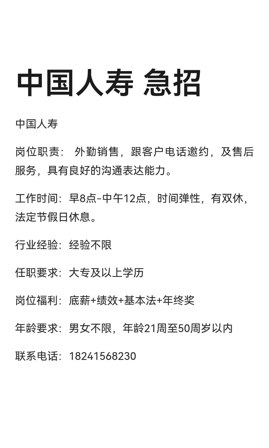 中国人寿 急招