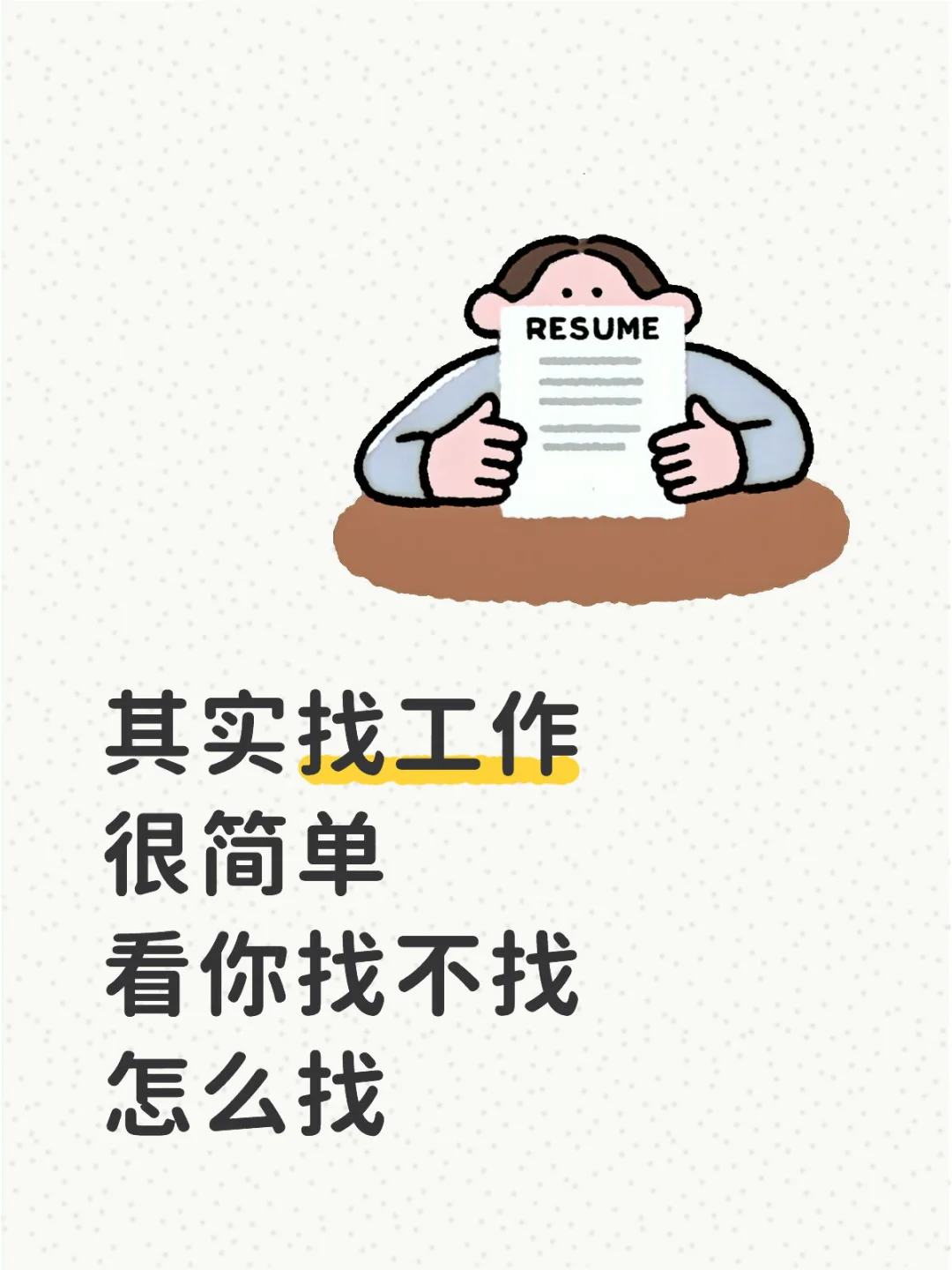 其实找工作很简单 看你找不找 怎么找