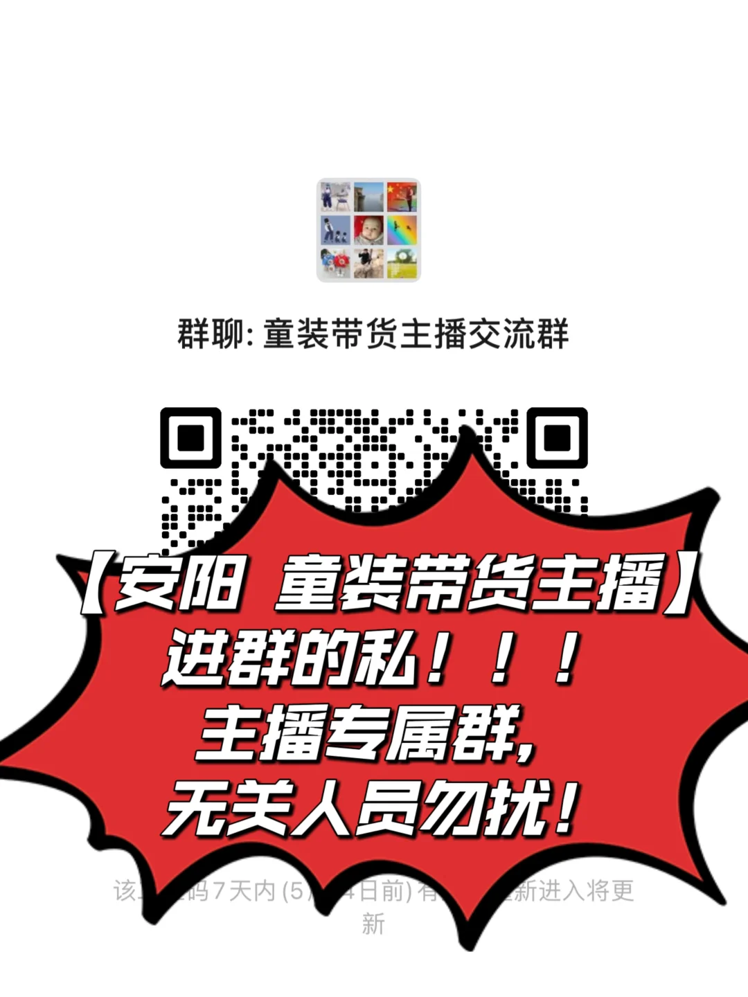 安阳 童装主播带货群