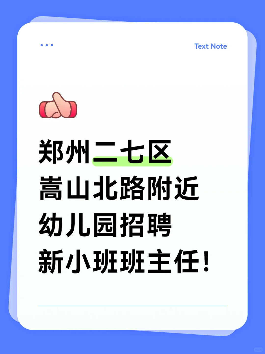 新小班班主任急聘!