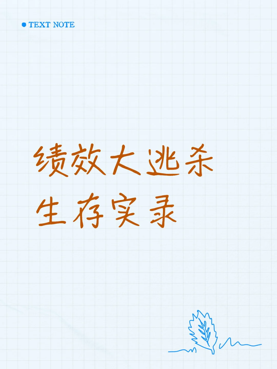 如何获得高绩效『惯性』