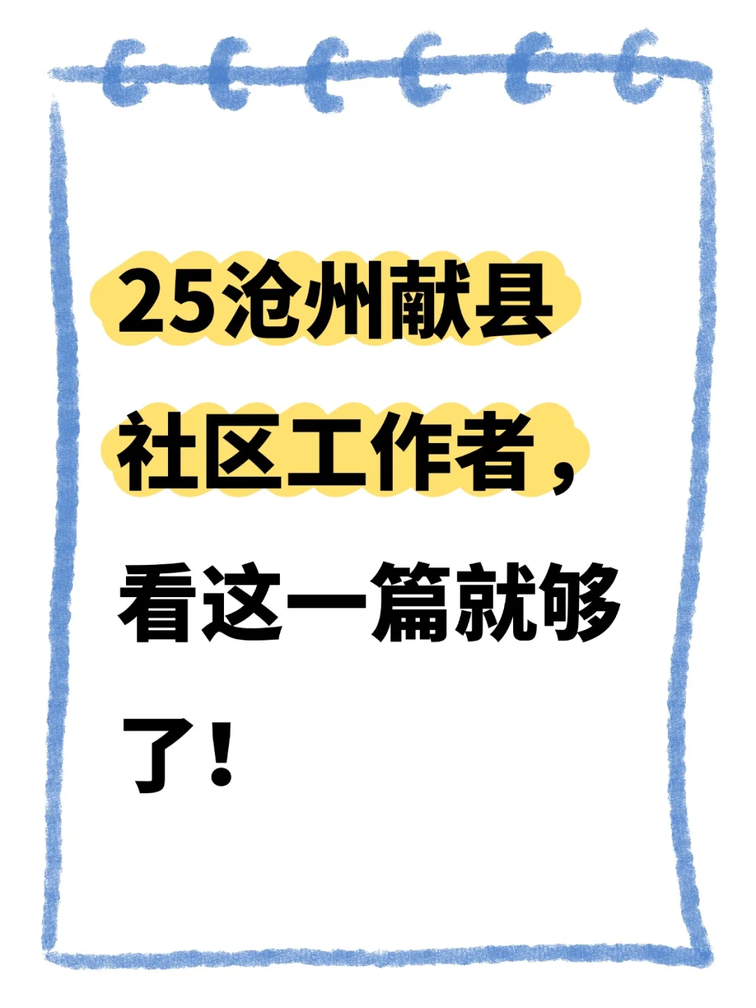 25沧州献县社区工作者,还来得及准备