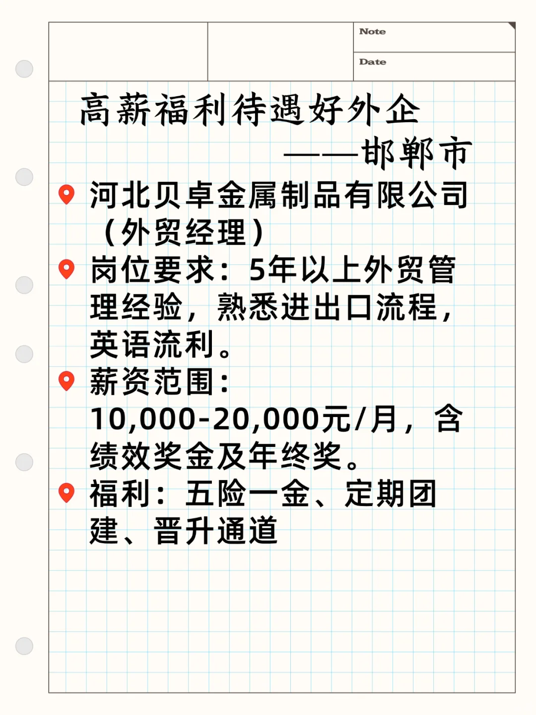 高薪待遇好外企——邯郸市