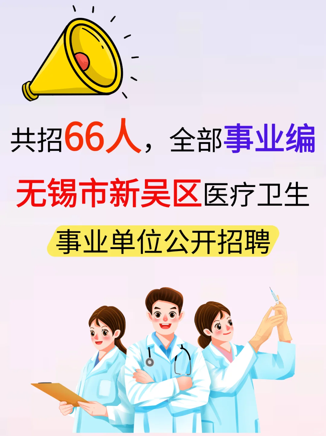 无锡新吴医疗卫生单位招聘66人?全部事业编