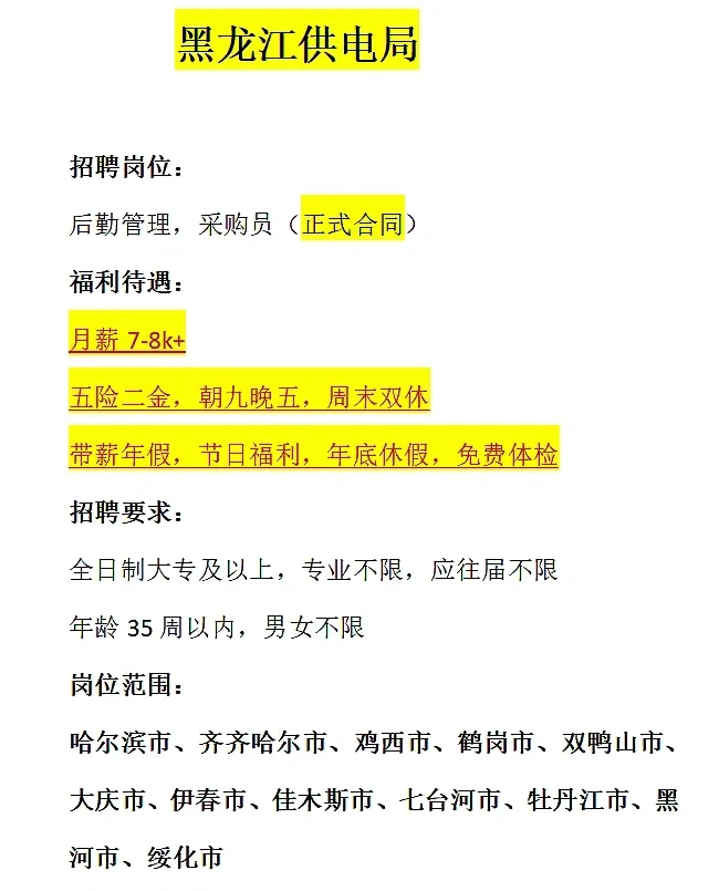 25黑龙江供电所,急聘!!!急聘!!!