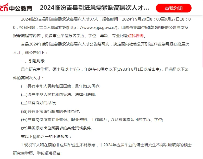 2024临汾吉县引进急需紧缺高层次人才公告