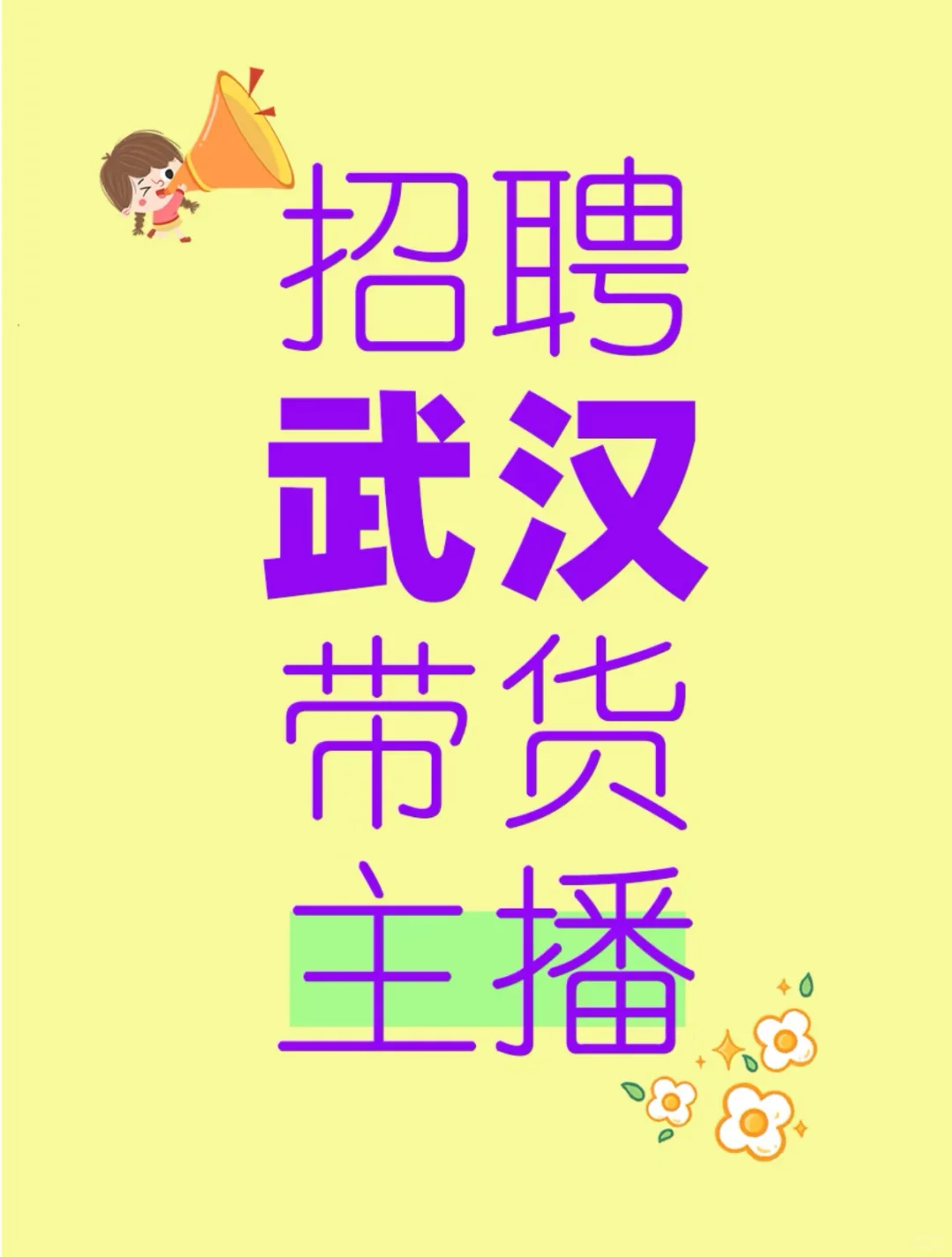 武汉带货女主播 真诚靠谱不忽悠