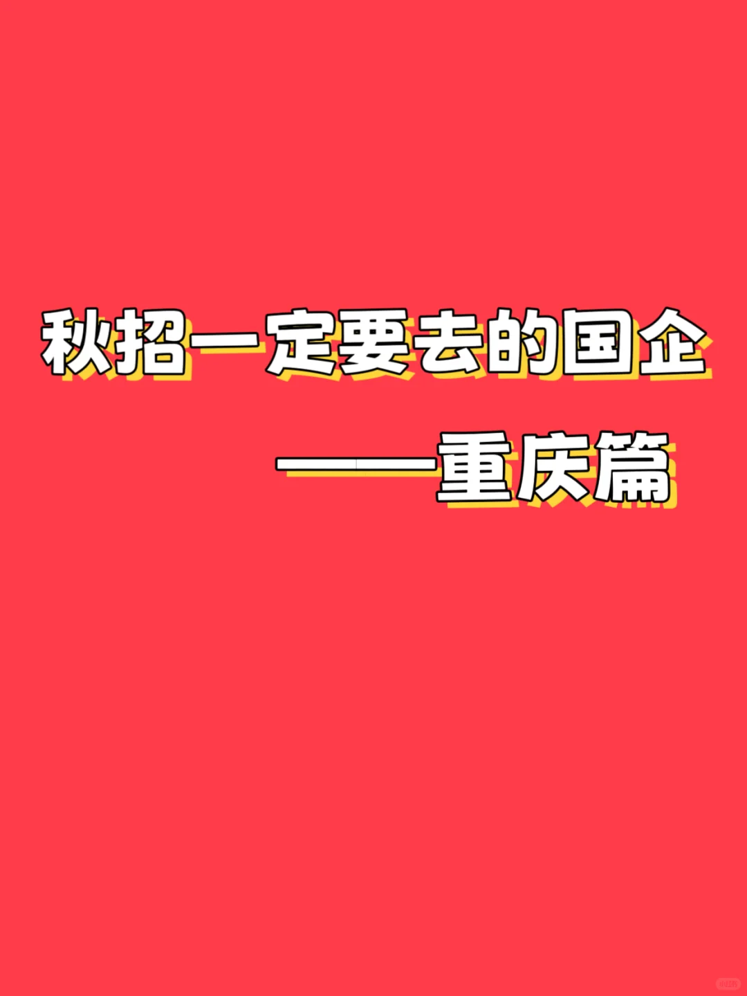 秋招一定要去的央国企——重庆篇