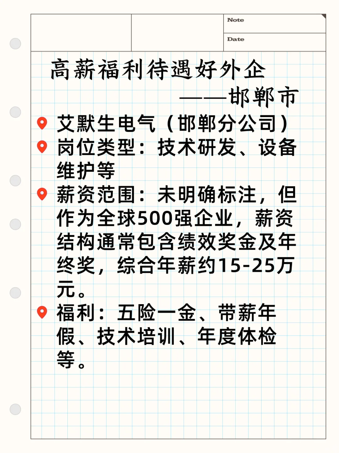 高薪待遇好外企——邯郸市