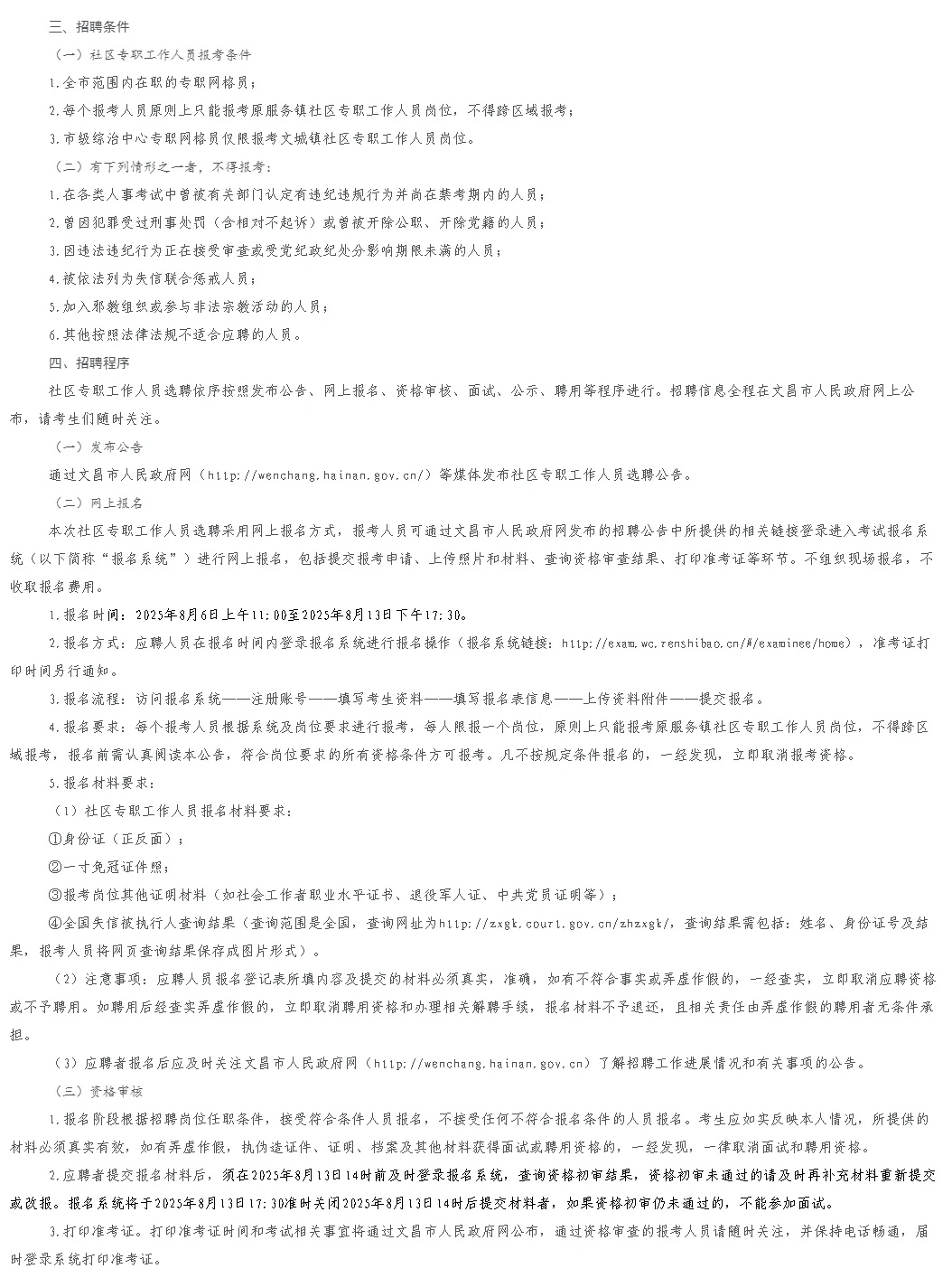 选聘社区专职331人!文昌市选聘社区专职